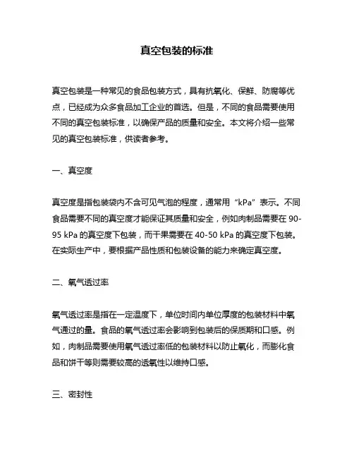 真空包装的标准