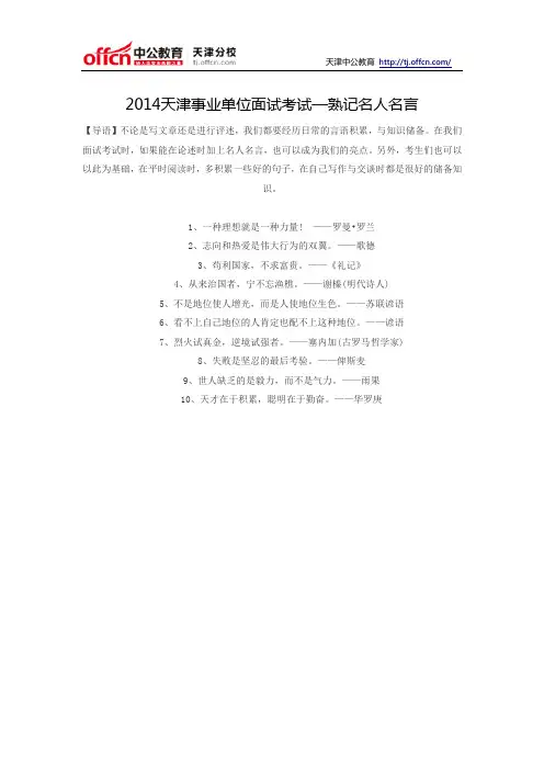 2014天津事业单位面试考试—熟记名人名言