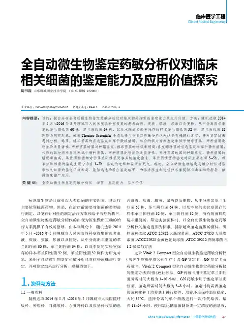 全自动微生物鉴定药敏分析仪对临床相关细菌的鉴定能力及应用价值探究