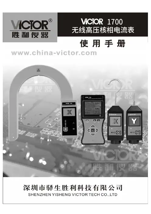 胜利仪器 VICTOR 1700无线高压核相电流表 核相仪说明书
