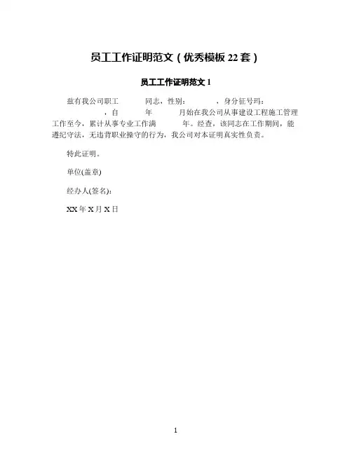 员工工作证明范文(优秀模板22套)