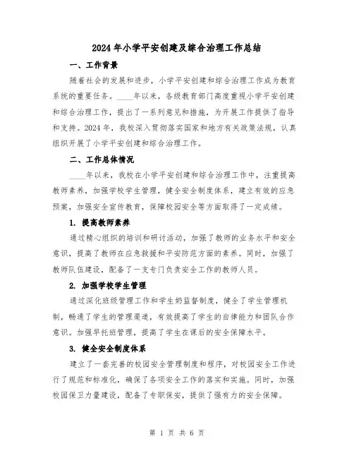 2024年小学平安创建及综合治理工作总结(2篇)