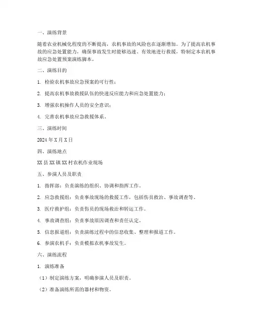 农机事故应急处置预案演练脚本