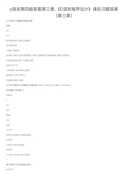 c语言第四版答案第三章,《C语言程序设计》课后习题答案（第三章）