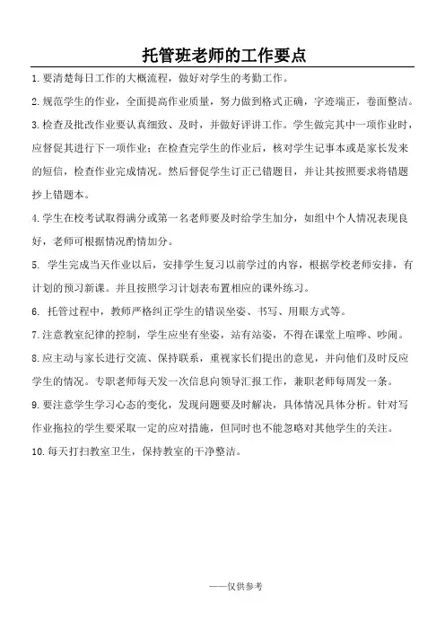 教育机构晚托老师工作注意点
