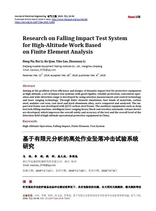 基于有限元分析的高处作业坠落冲击试验系统 研究