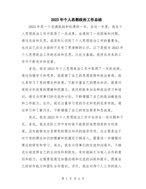 2023年个人思想政治工作总结