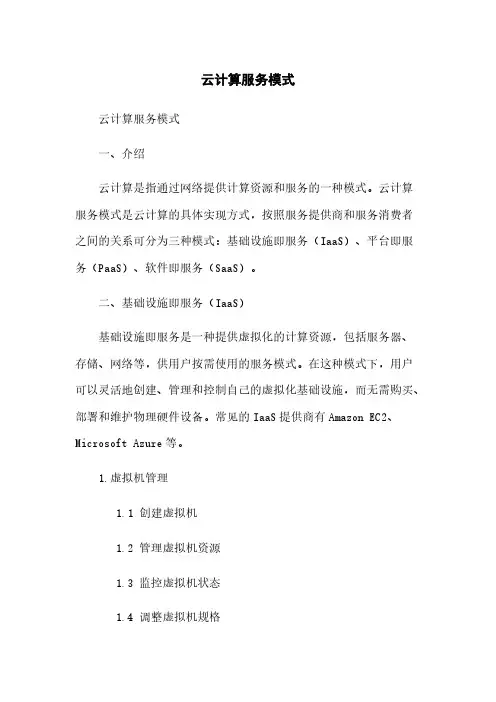 云计算服务模式