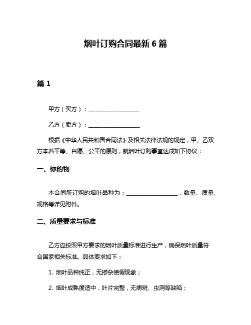 烟叶订购合同最新6篇