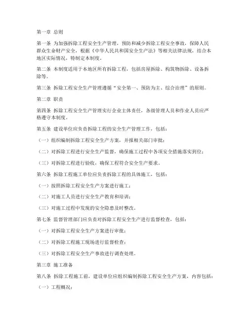 拆除工程安全生产管理制度