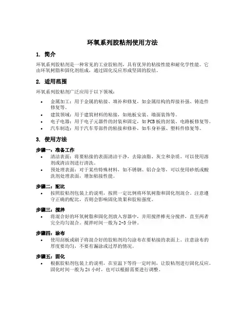 环氧系列胶粘剂使用方法