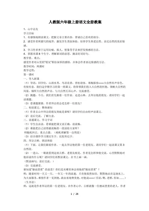 最新人教版六年级上册语文全册教案PPT课件