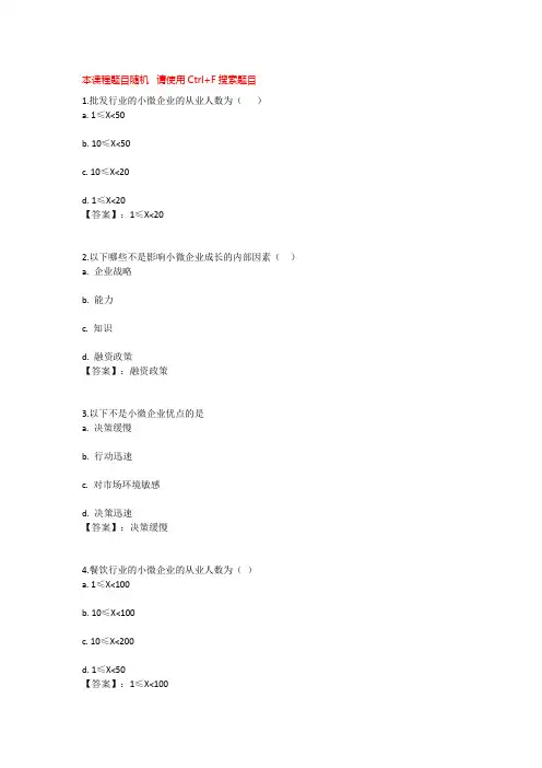 国开电大小微企业管理(重庆)测验一至四参考答案