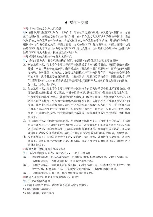 《房屋建筑学》(李必瑜等主编 武汉理工大学出版社)第六章课后习题答案