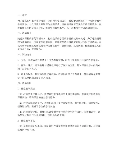 初中数学教研听评课总结