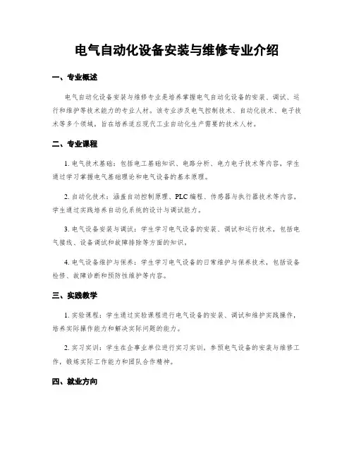 电气自动化设备安装与维修专业介绍