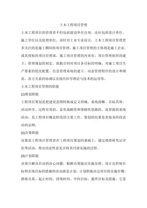 土木工程项目管理