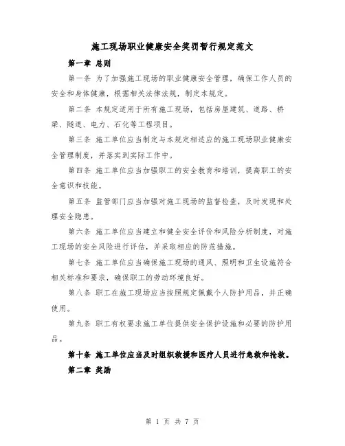 施工现场职业健康安全奖罚暂行规定范文（四篇）
