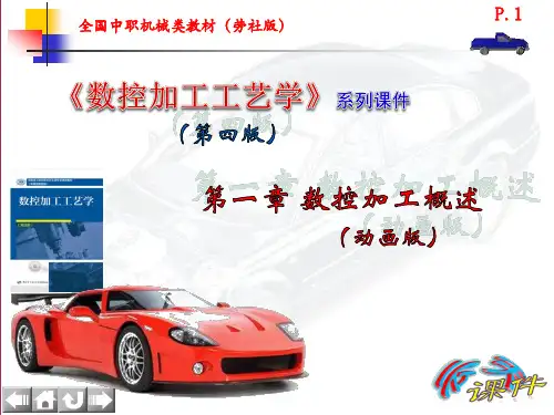 中职统编《数控加工工艺学》系列课件 第一章  数控机床概述(动画版) 云天课件