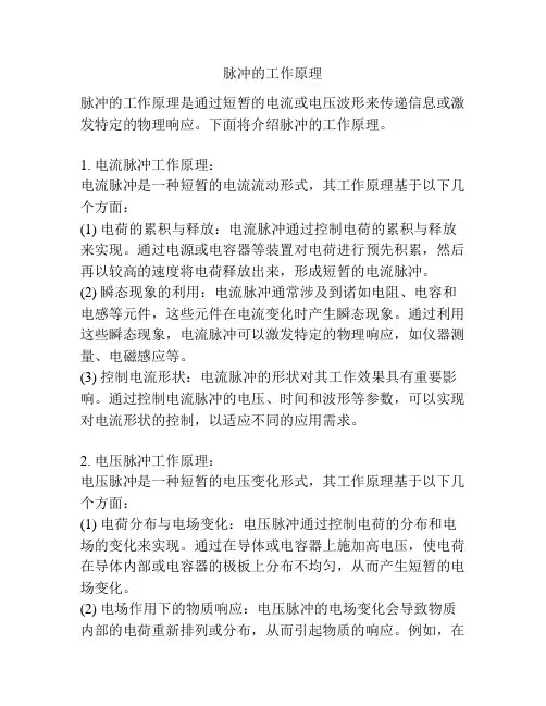 脉冲的工作原理