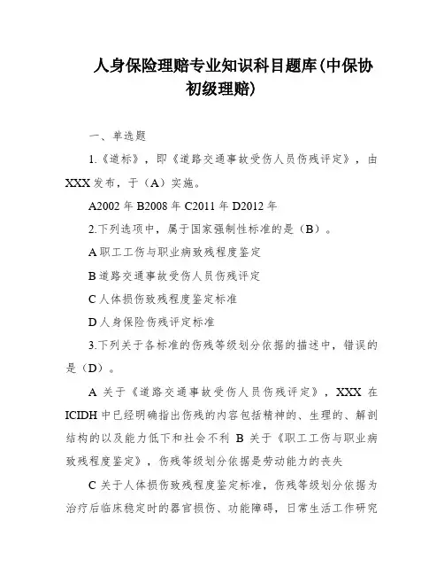 人身保险理赔专业知识科目题库(中保协初级理赔)