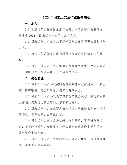 2024年回采工安全作业指导规程