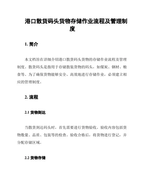 港口散货码头货物存储作业流程及管理制度