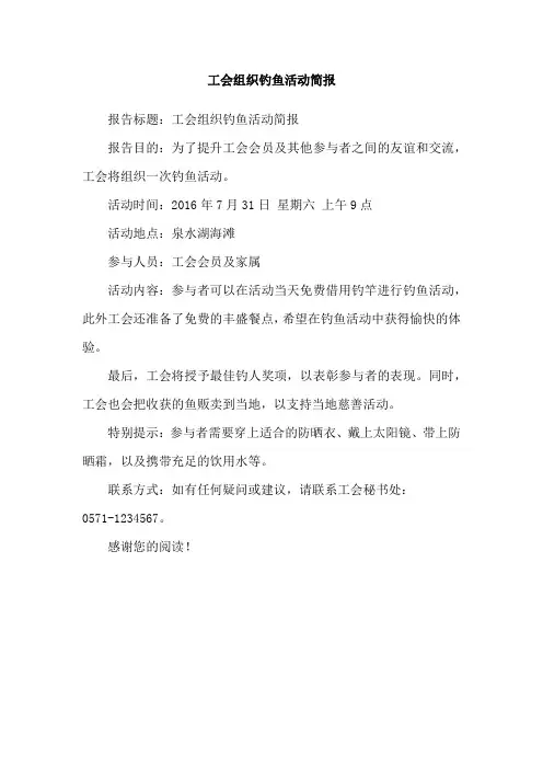 工会组织钓鱼活动简报