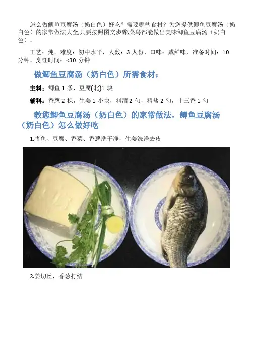 鲫鱼豆腐汤（奶白色）的家常做法