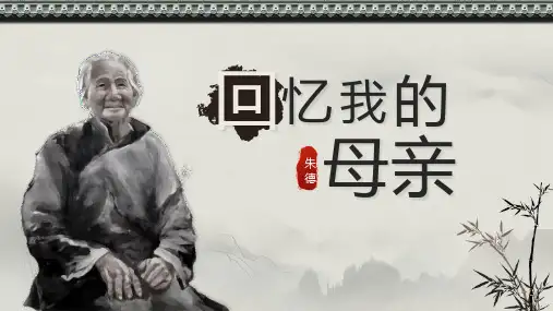 《回忆我的母亲》PPT优秀课件