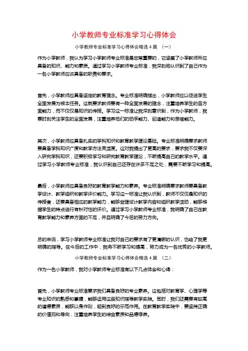 小学教师专业标准学习心得体会4篇