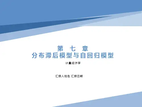 分布滞后模型与自回归模型