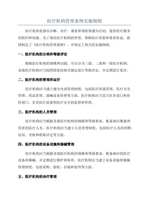 医疗机构管理条例实施细则