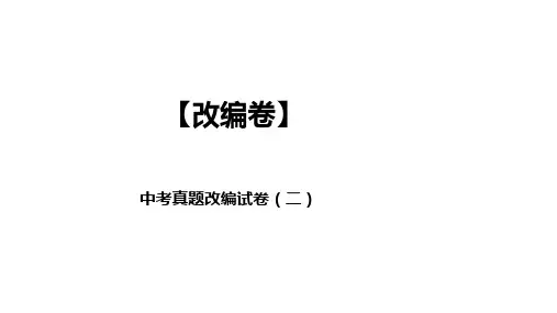 初中英语中考 真题改编试卷(二)