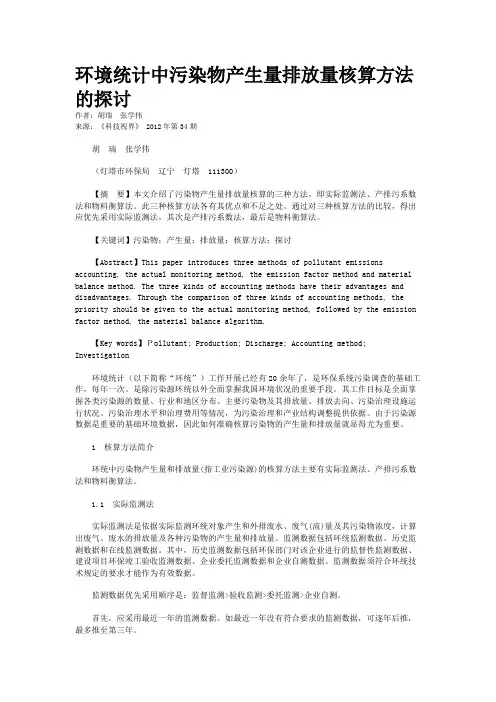环境统计中污染物产生量排放量核算方法的探讨