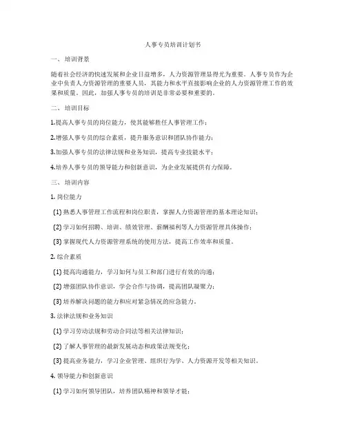 人事专员培训计划书