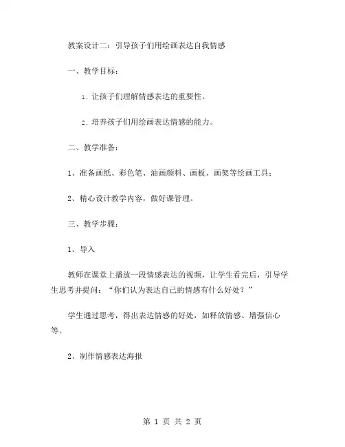 教案设计二：引导孩子们用绘画表达自我情感