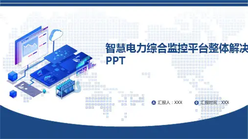 智慧电力综合监控平台整体解决方案PPT