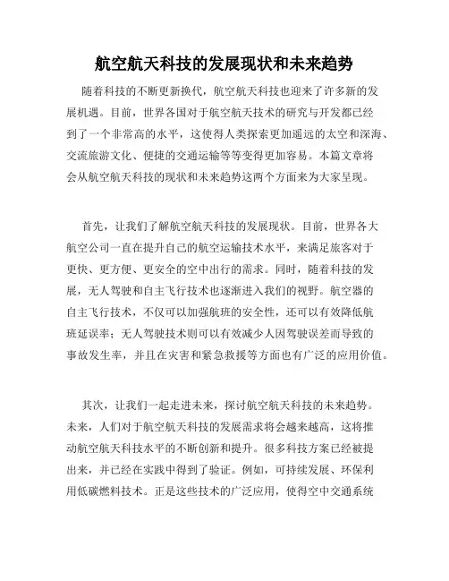航空航天科技的发展现状和未来趋势