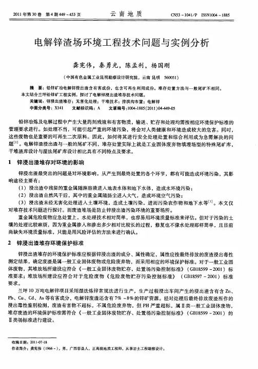 电解锌渣场环境工程技术问题与实例分析