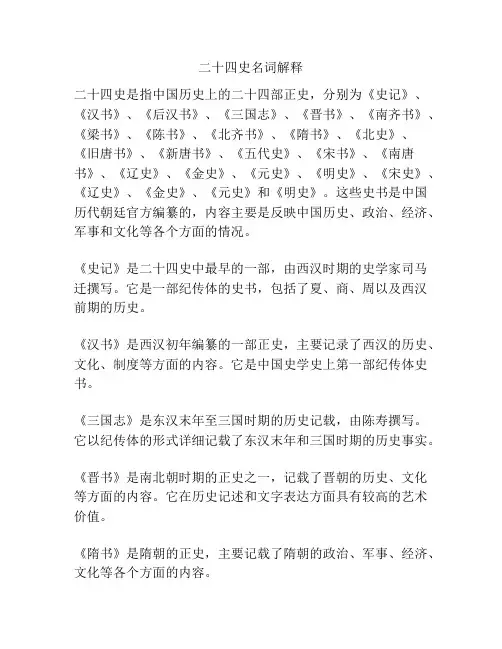 二十四史名词解释