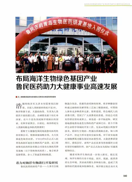 布局海洋生物绿色基因产业 鲁民医药助力大健康事业高速发展
