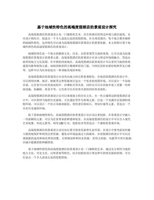 基于地域性特色的高端度假酒店的景观设计探究