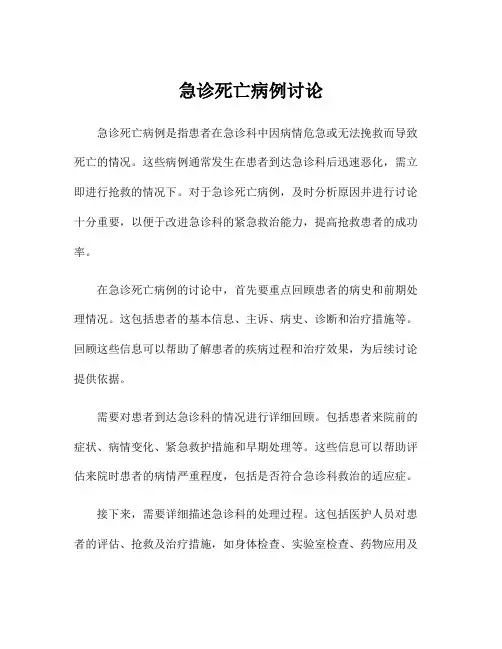 急诊死亡病例讨论