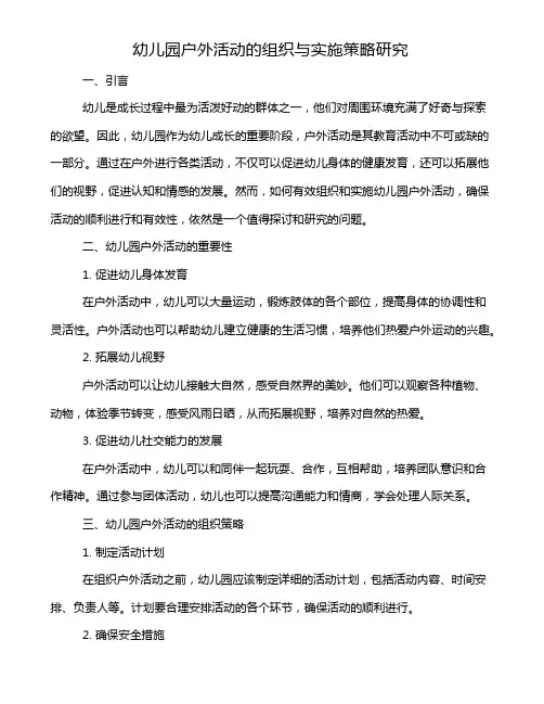 幼儿园户外活动的组织与实施策略研究