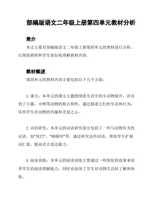 部编版语文二年级上册第四单元教材分析