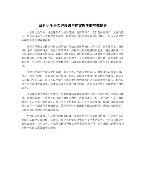 浅析小学语文讲读课与作文教学的有效结合