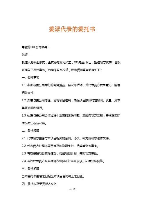 委派代表的委托书