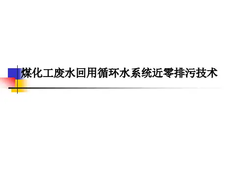 煤化工废水回用循环水系统近零排污技术