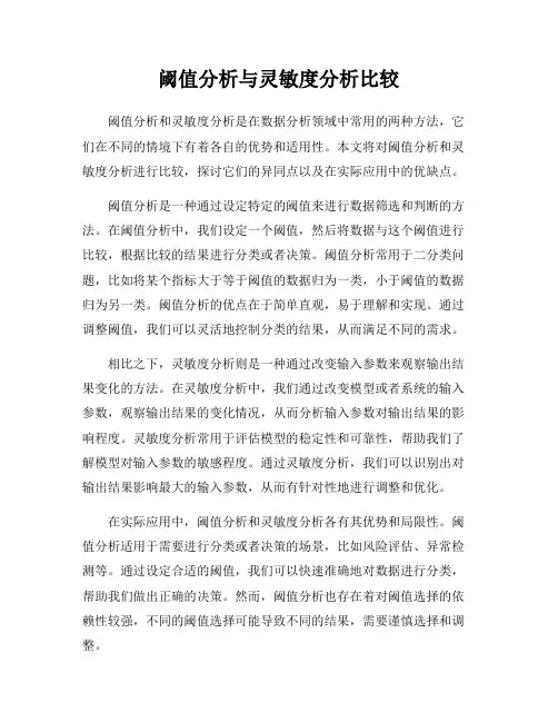 阈值分析与灵敏度分析比较